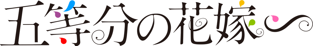 五等分の花嫁∽