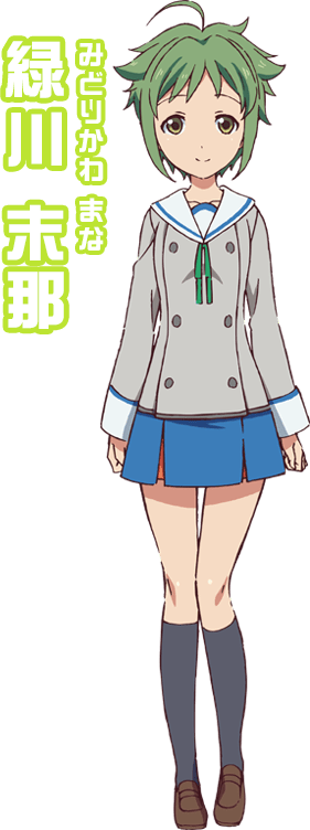 緑川 末那（みどりかわ まな）