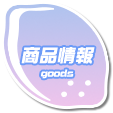 商品情報