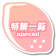 特集一覧