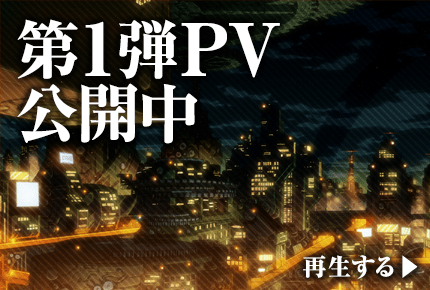 第1弾PV公開