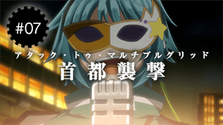 第７話 首都襲撃