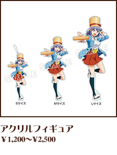 アクリルフィギュア