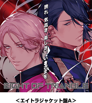 エイトラジャケット盤A
