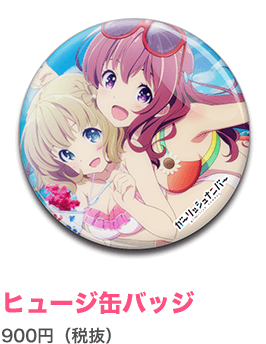 ヒュージ缶バッジ