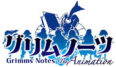 グリムノーツ The Animation