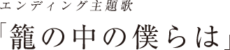 AIKI from bless4「籠の中の僕らは」