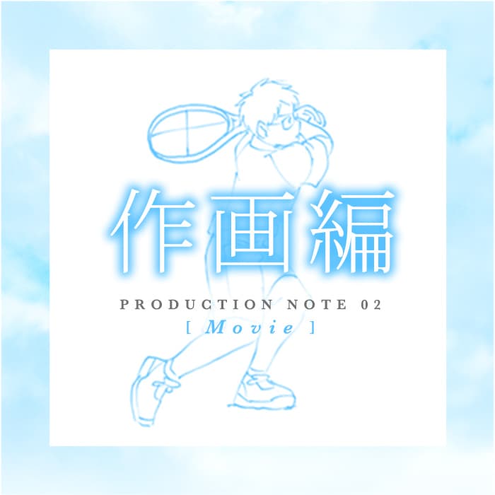 プロダクションノート02