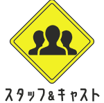 スタッフ＆キャスト