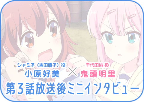 第3話放送後インタビュー