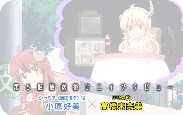 第５話放送後ミニインタビュー