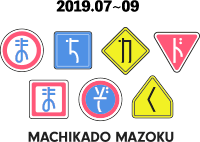 まちカドまぞく