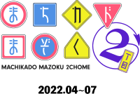 まちカドまぞく2丁目