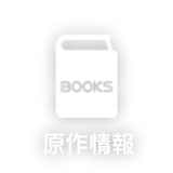 原作情報