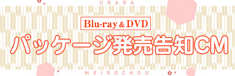 うらら迷路帖 バナー
