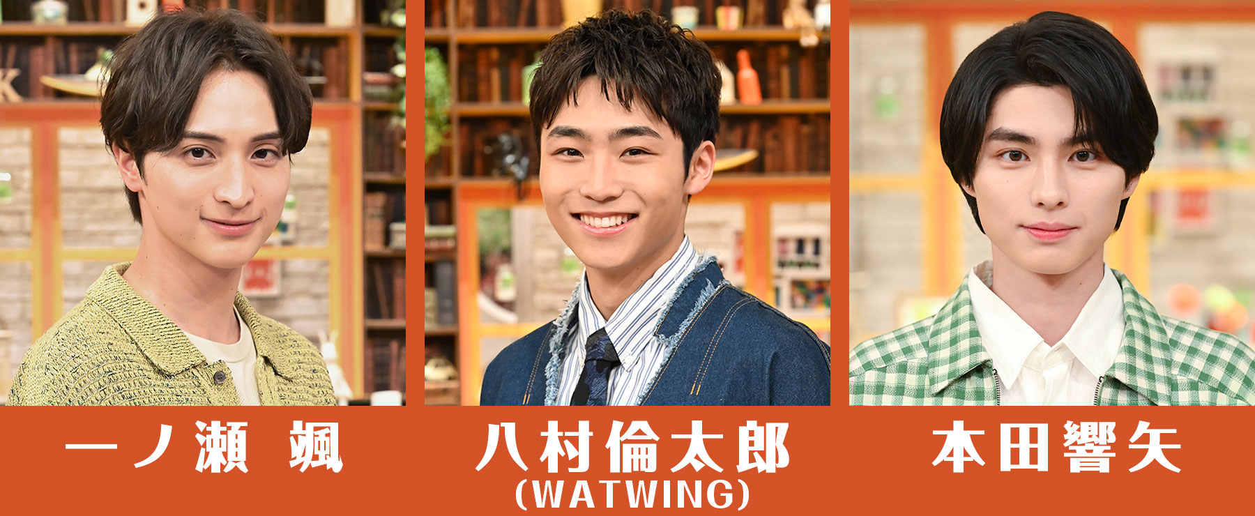 一ノ瀬 颯／八村倫太郎（WATWING）／本田響矢