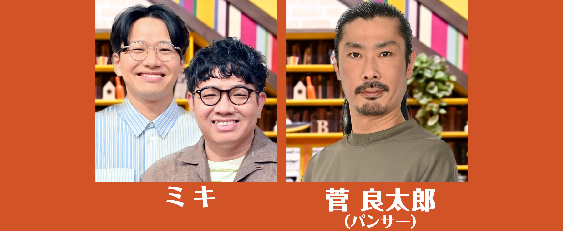 ミキ／菅 良太郎（パンサー）