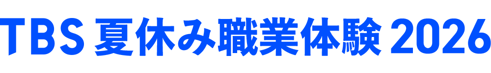 夏休み職業体験 2026