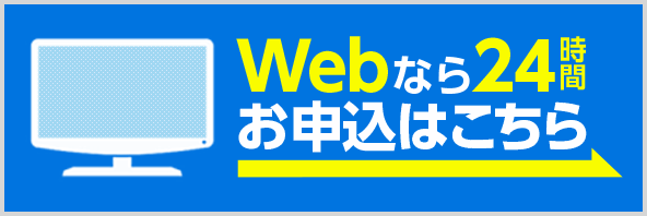 Webなら24時間お申し込みはこちら