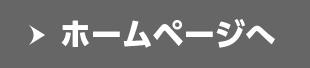 ホームページへ