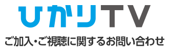 ひかりTV ご加入・ご視聴に関するお問い合わせ