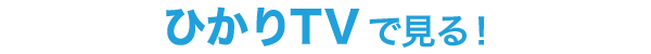 ひかりTVで見る！