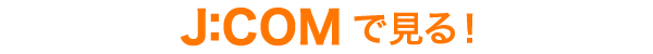J:COMで見る！
