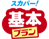 スカパー！新基本パック