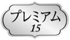 プレミアム15