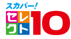 スカパー！セレクト10