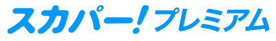 スカパー！プレミアム