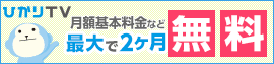 ひかりTV 月額基本料金など最大で2ヶ月無料