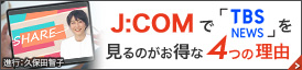 J:COMでTBSニュースバードを見るのがお得な4つの理由