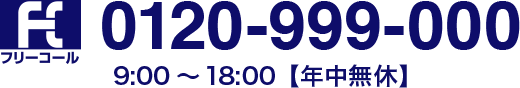 フリーコール 0120-999-000 9:00～18:00 年中無休