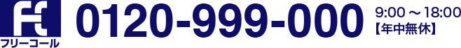 フリーコール 0120-999-000 9:00～18:00 年中無休