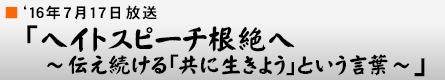 '16$BG/(B7$B7n(B17$BF|!V%X%$%H%9%T!<%A:,@d$X(B $B!AH/$7B3$1$k!V6&$K@8$-$h$&!W$H$$$&8@MU!A!W(B