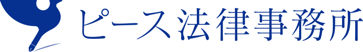 ピース法律事務所