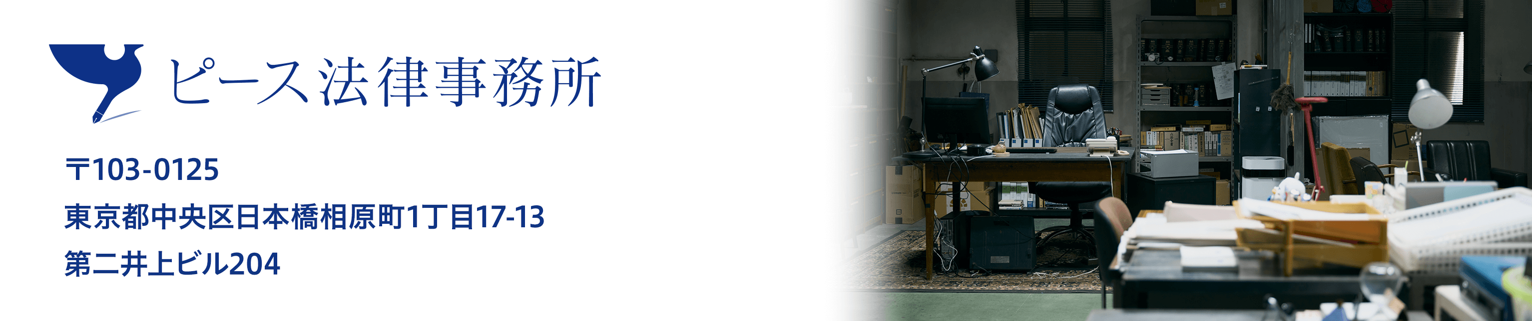 ピース法律事務所 〒103-0125 東京都中央区日本橋相原町1丁目17‐13 第二井上ビル204
