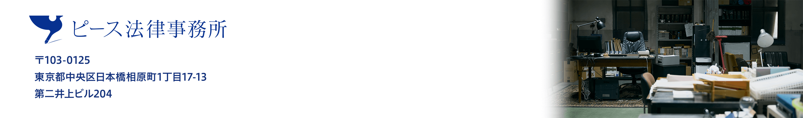 ピース法律事務所 〒103-0125 東京都中央区日本橋相原町1丁目17‐13 第二井上ビル204