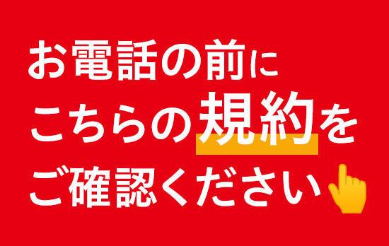 お電話の前に こちらの規約をご確認ください👆