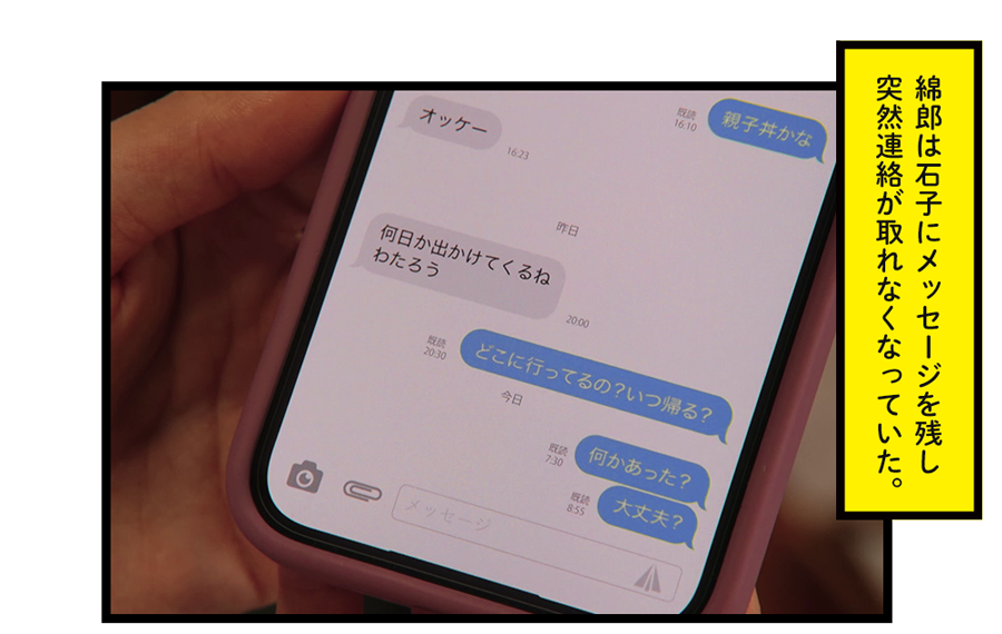 綿郎は石子にメッセージを残し突然連絡が取れなくなっていた。