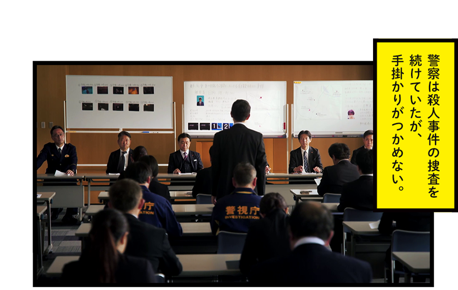 警察は殺人事件の捜査を続けていたが、手掛かりがつかめない。