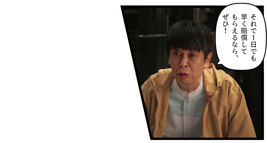 「それで１日でも早く賠償してもらえるなら、ぜひ！」