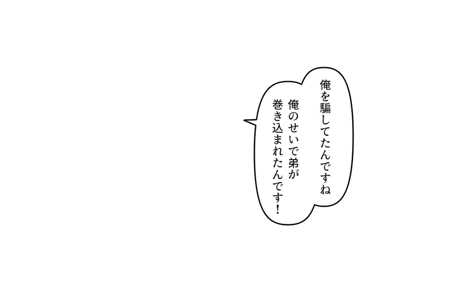 「俺を騙してたんですね！」