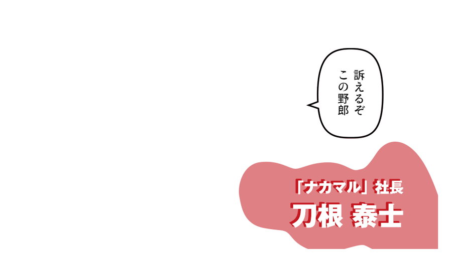 「ナカマル」社長　刀根 泰士