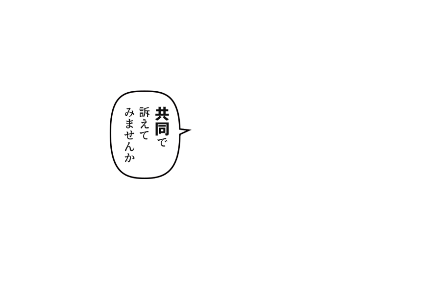 「共同で訴えてみませんか」
