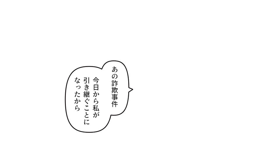 あの詐欺事件 今日から私引き継ぐことになったから