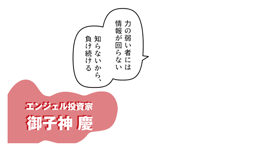 エンジェル投資家 御子神 慶