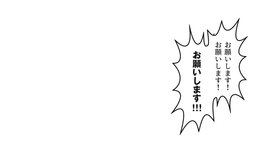 お願いします！！！」