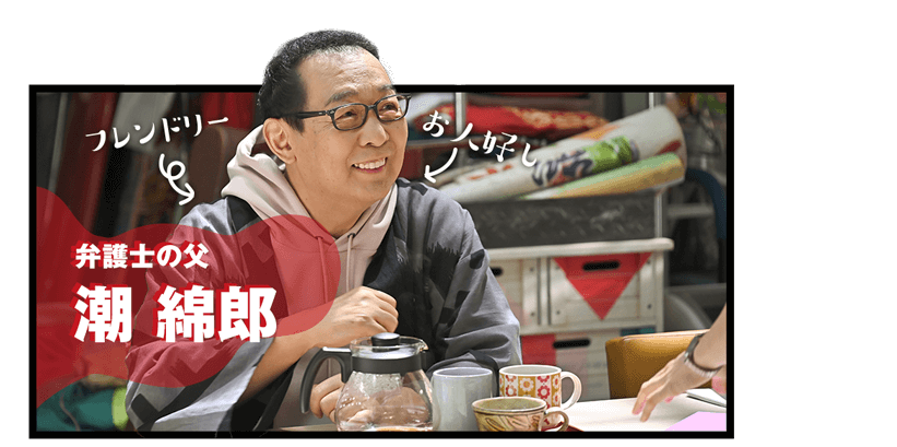 石子の父、潮 綿郎